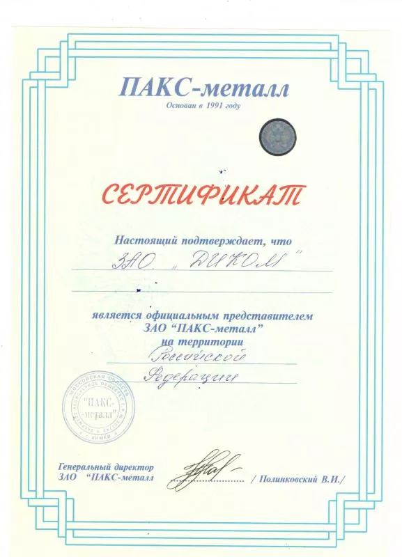 Сертификат дилера Пакс Металл-Диком