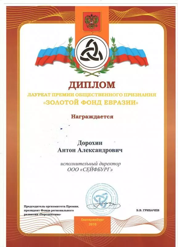 Диплом золотой фонд Евразии