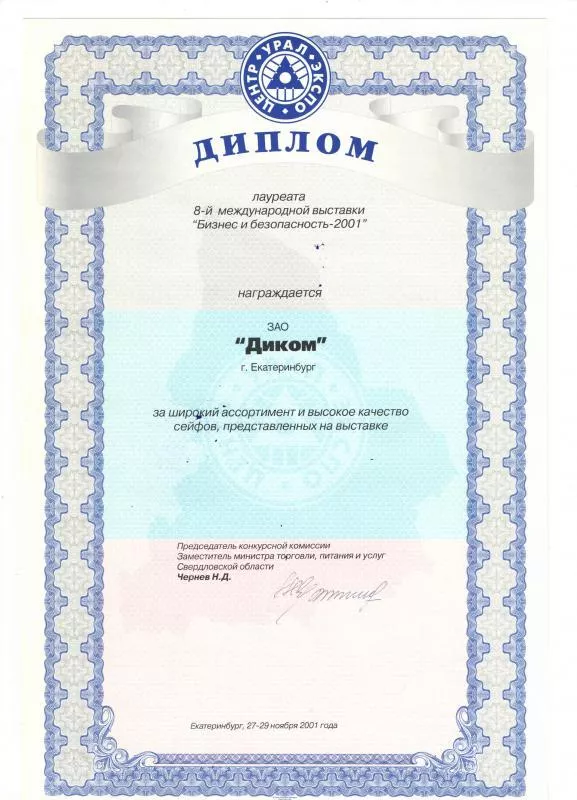 Диплом  2001
