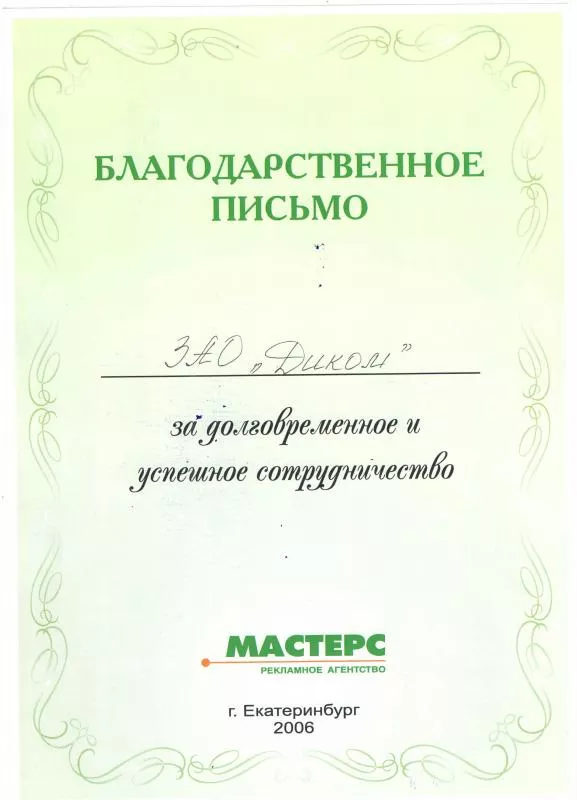 Благодарственное письмо 2006