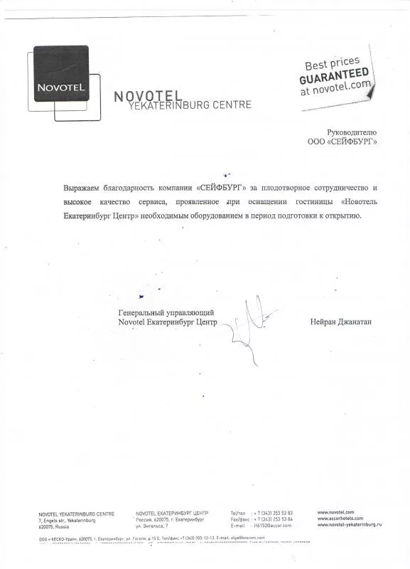 Благодарность Новотель