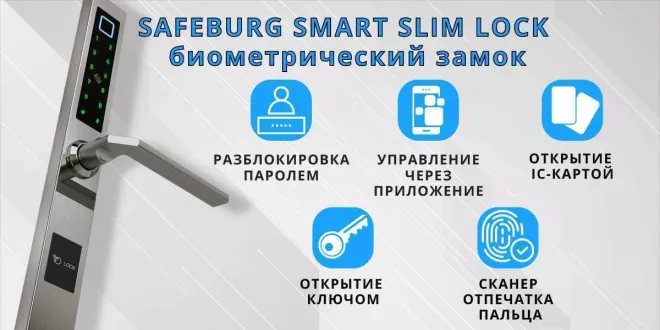 Умный электронный дверной замок SAFEBURG SMART SLIM LOCK