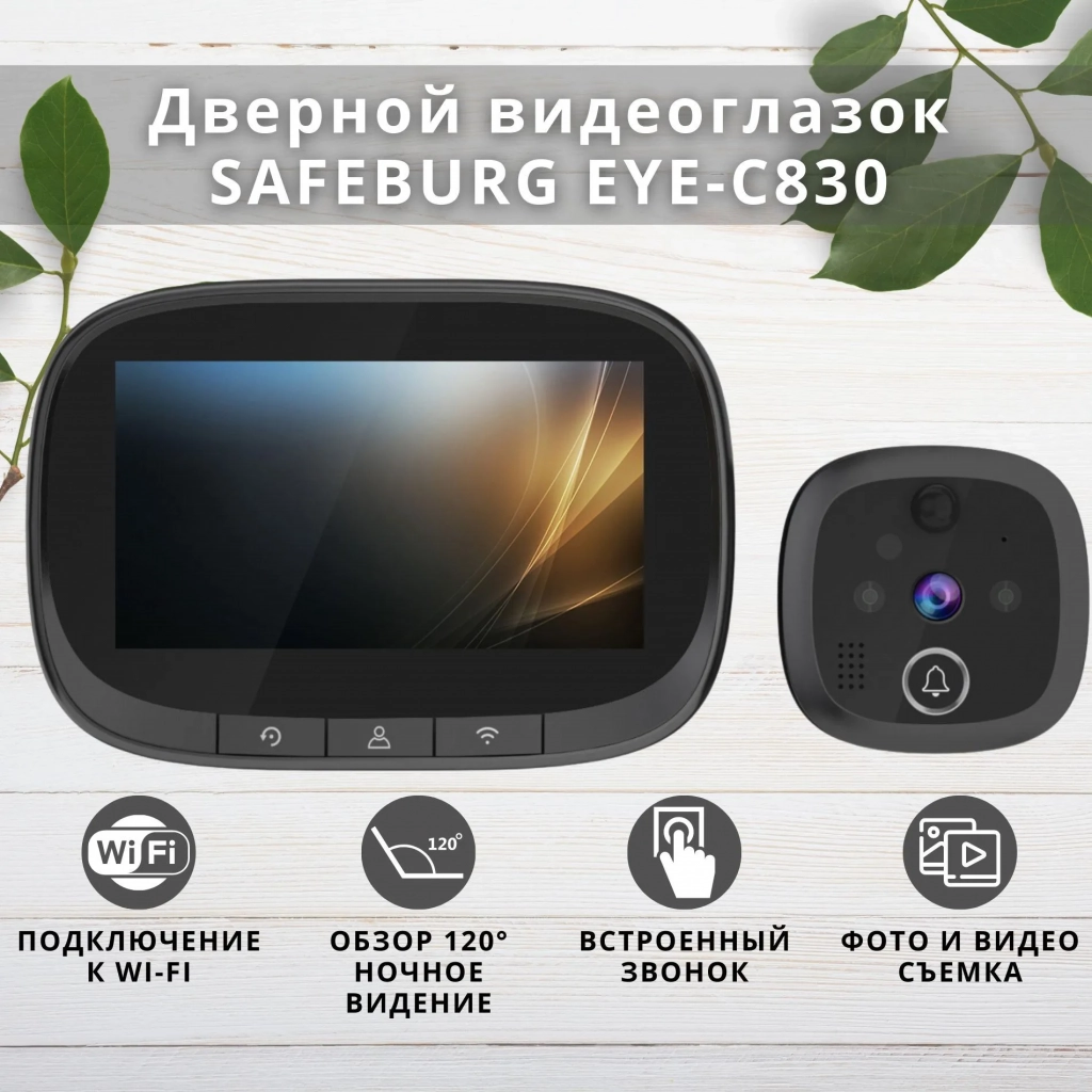 Видеоглазок wi-fi SAFEBURG EYE-C830