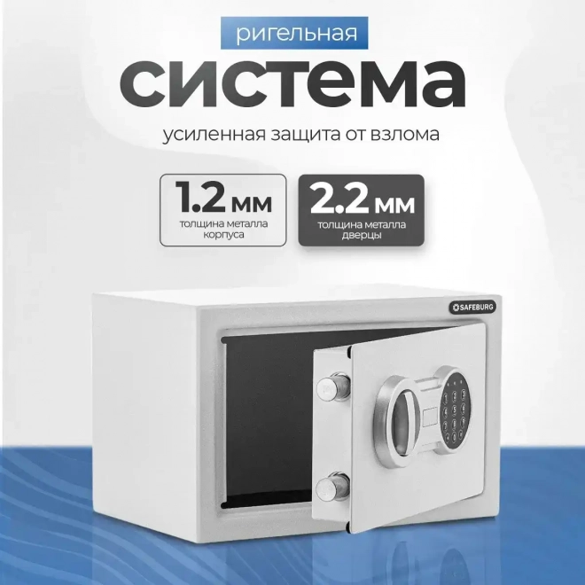 Сейф SAFEBURG SB-200 WHITE