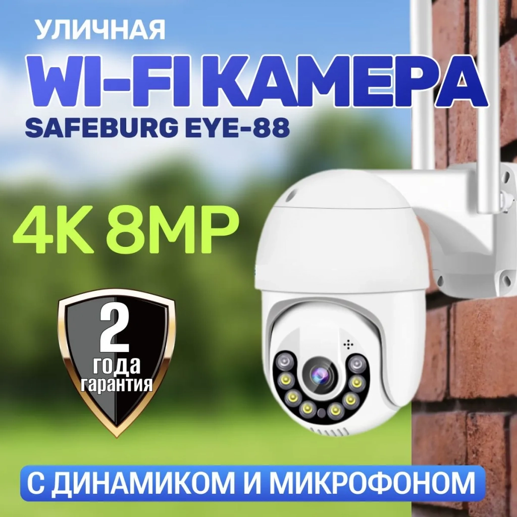 Камера видеонаблюдения wifi уличная 4К SAFEBURG EYE-88