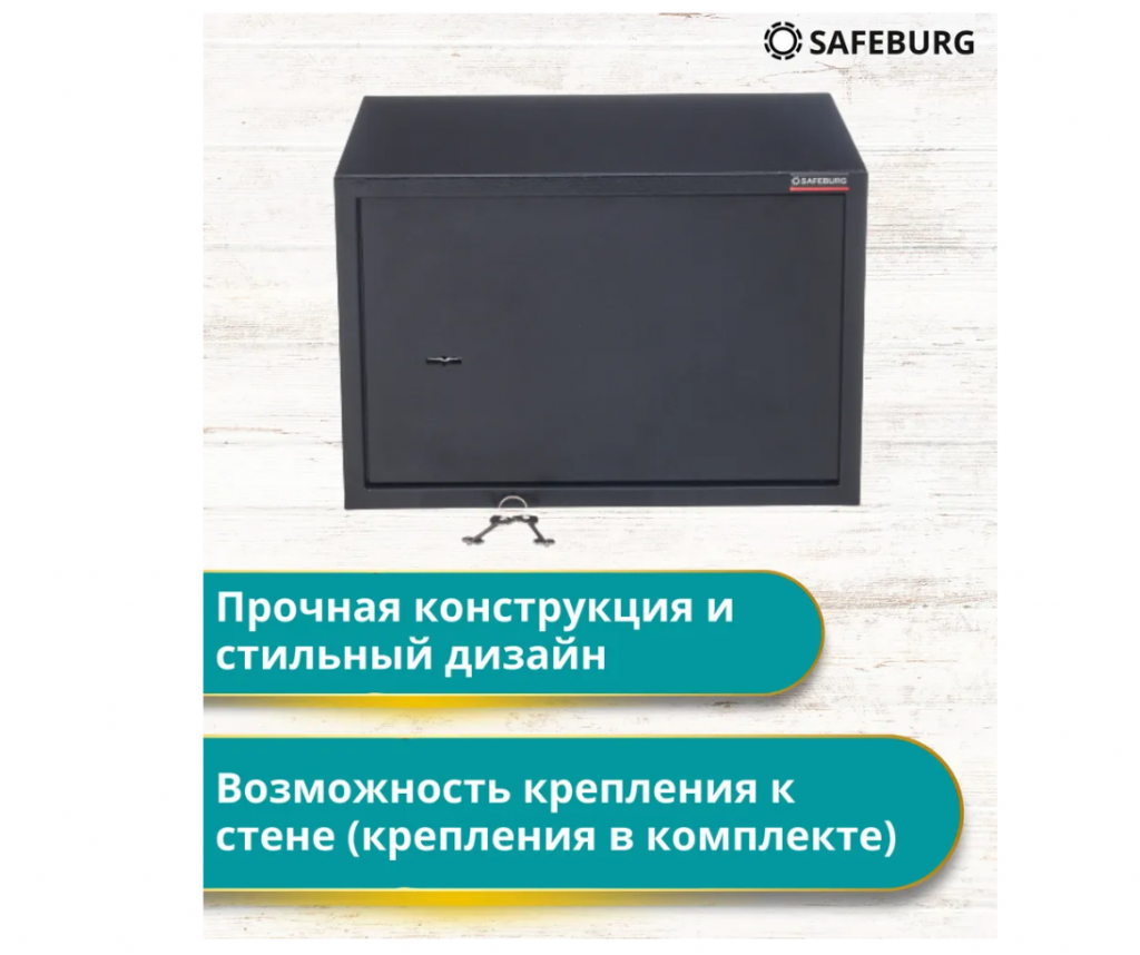 Сейф SAFEBURG SB-300K