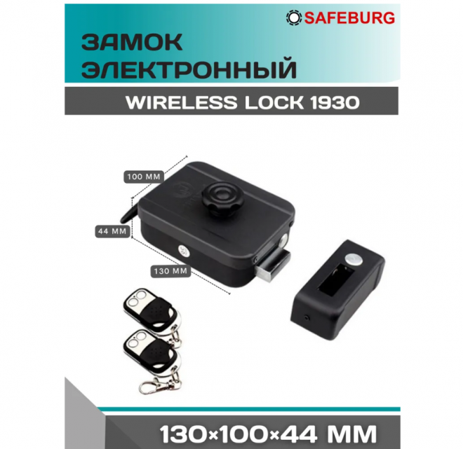 Межкомнатный дверной замок электронный SAFEBURG WIRELESS LOCK 1930