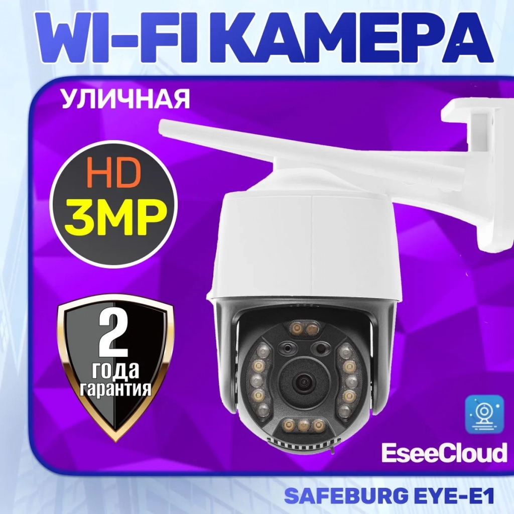 Камера видеонаблюдения wifi уличная SAFEBURG EYE-E1
