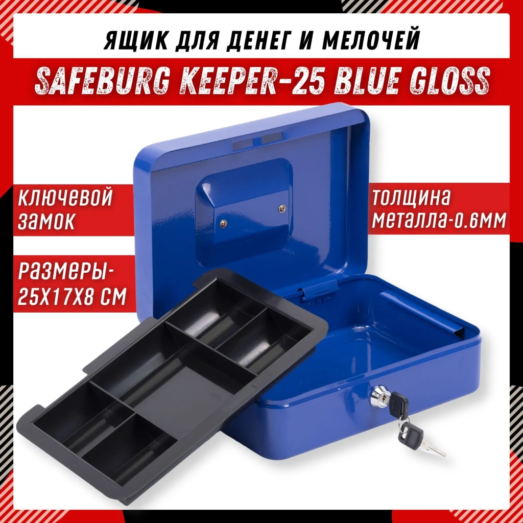 Ящик для денег SAFEBURG Keeper-25C Blue Gloss