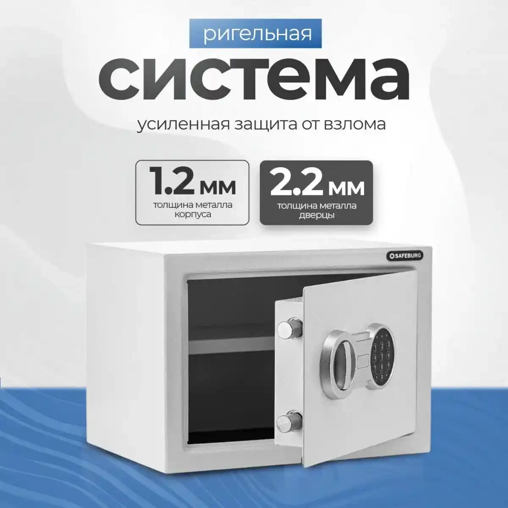 Сейф SAFEBURG SB-250 WHITE