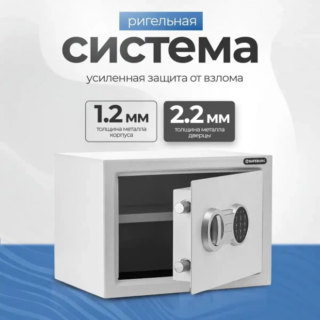 Сейф SAFEBURG SB-250 WHITE