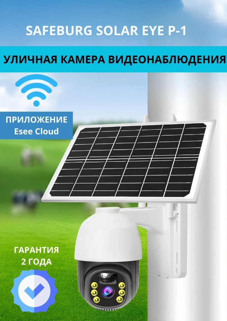 Уличная камера видеонаблюдения WI-FI c солнечной панелью SAFEBURG Solar EYE-P1