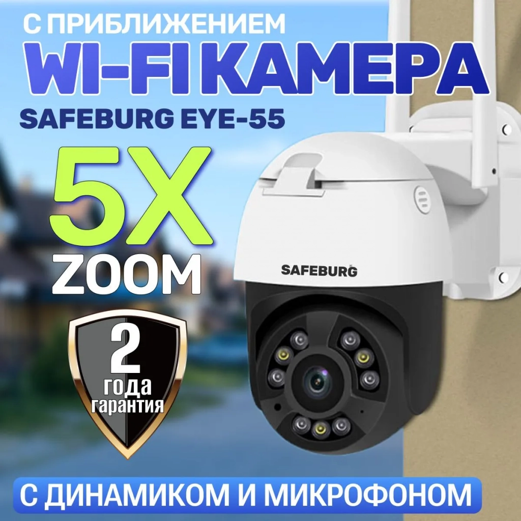 Камера видеонаблюдения wifi уличная SAFEBURG EYE-55