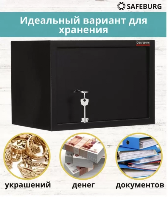 Сейф SAFEBURG SB-250K