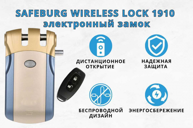 Электронный дверной замок SAFEBURG WIRELESS LOCK 1910