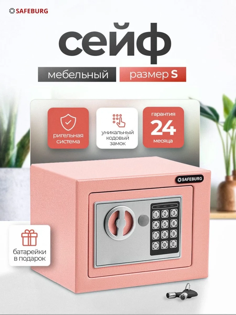Сейф SAFEBURG SB-170 розовый
