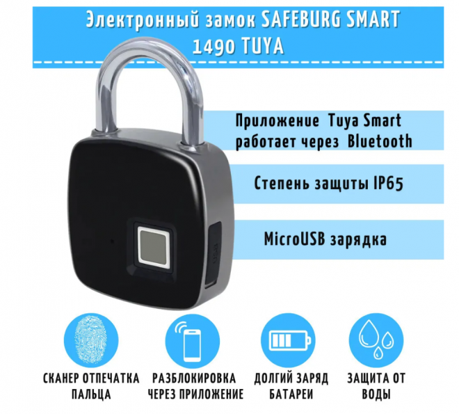 Умный электронный биометрический навесной замок SAFEBURG SMART 1490 TUYA