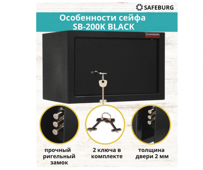 Сейф SAFEBURG SB-200K