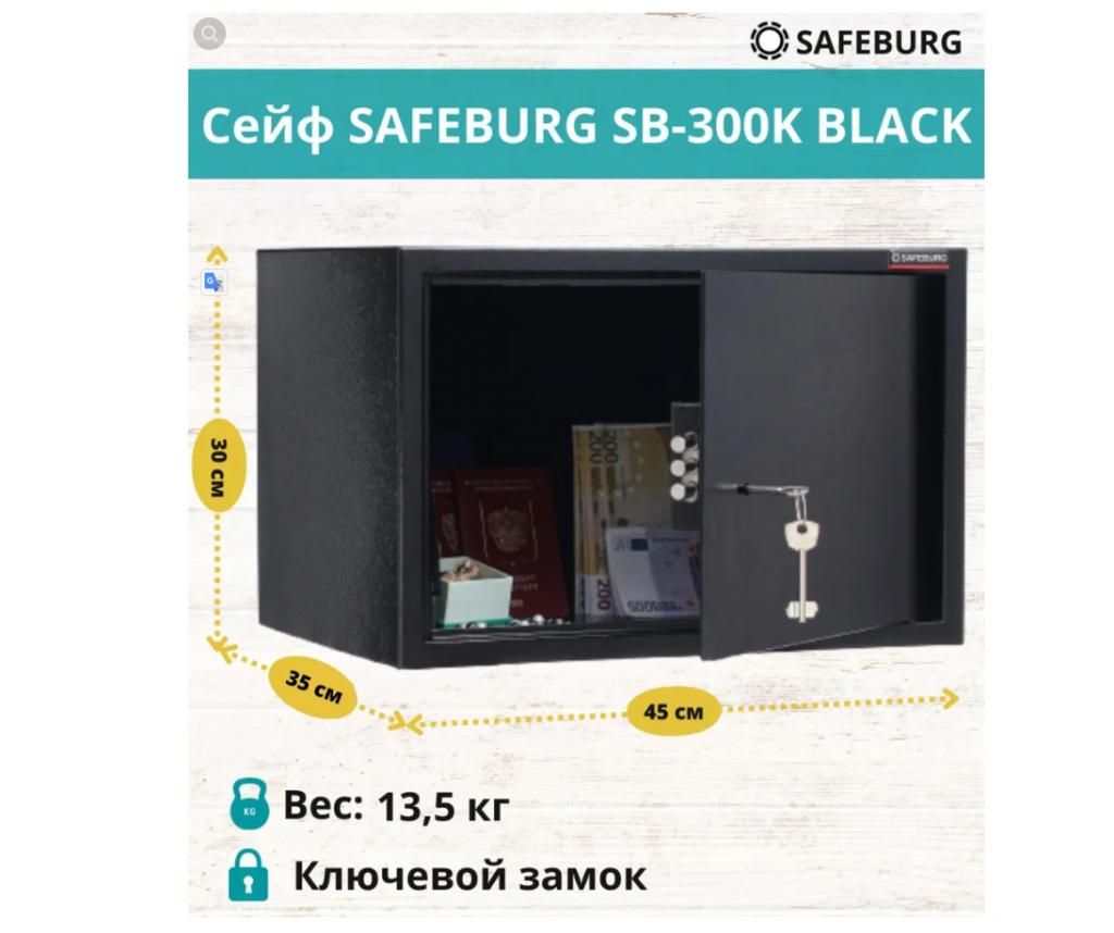 Сейф SAFEBURG SB-300K
