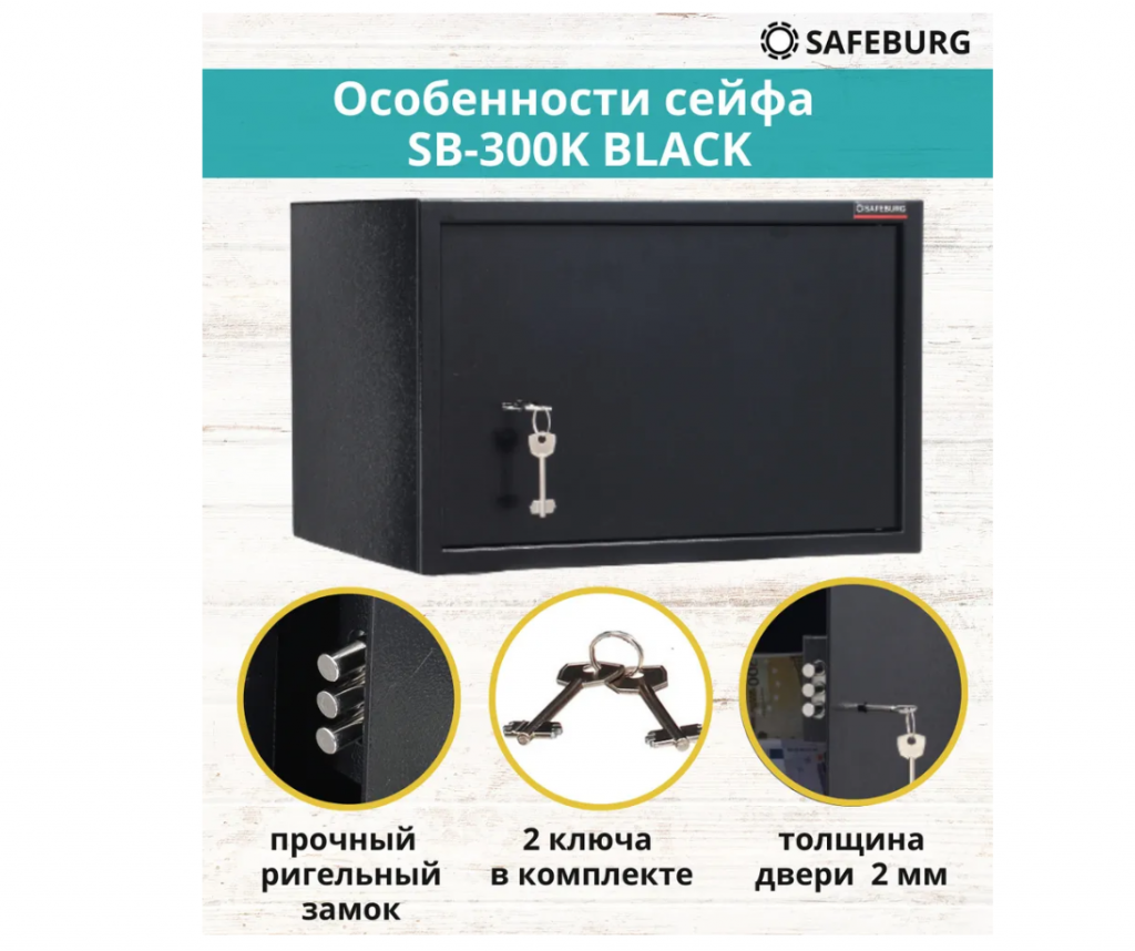 Сейф SAFEBURG SB-300K