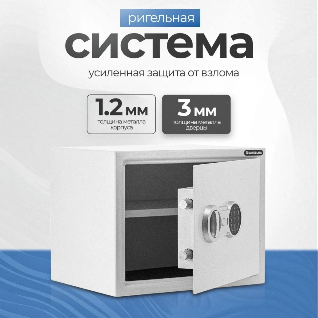 Сейф SAFEBURG SB-300 WHITE