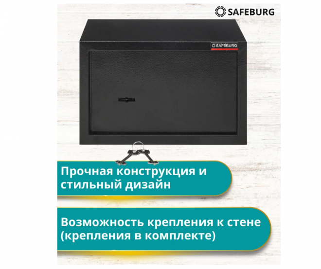 Сейф SAFEBURG SB-200K