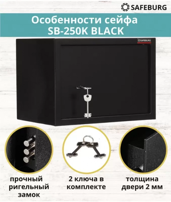Сейф SAFEBURG SB-250K