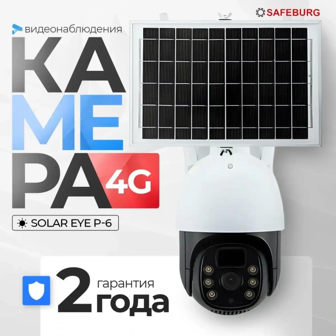 Камера видеонаблюдения наружная 4G c солнечной панелью SAFEBURG Камера видеонаблюдения наружная 4G c солнечной панелью SAFEBURG