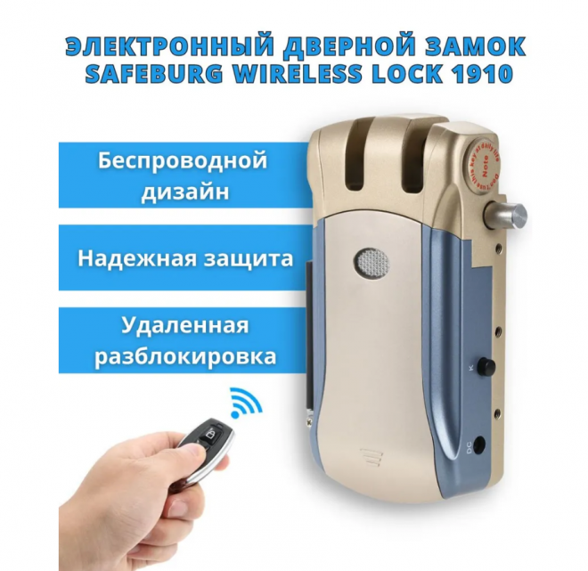 Электронный дверной замок SAFEBURG WIRELESS LOCK 1910