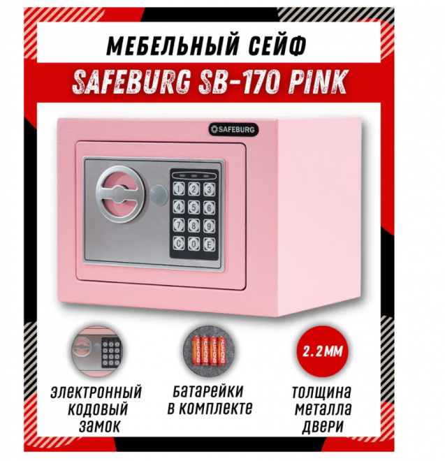 Сейф SAFEBURG SB-170 розовый Сейф SAFEBURG SB-170 розовый