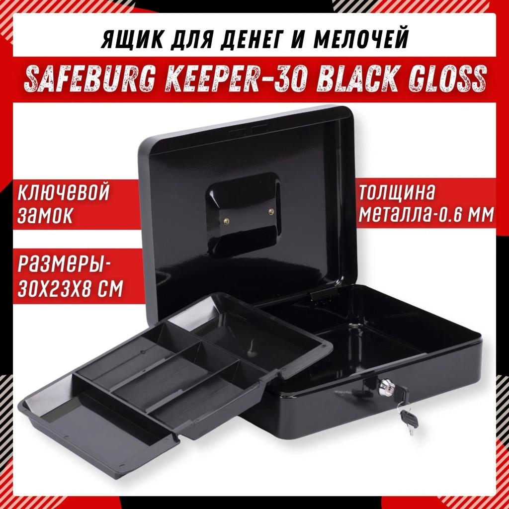 Ящик для денег SAFEBURG Keeper-30 Black Gloss