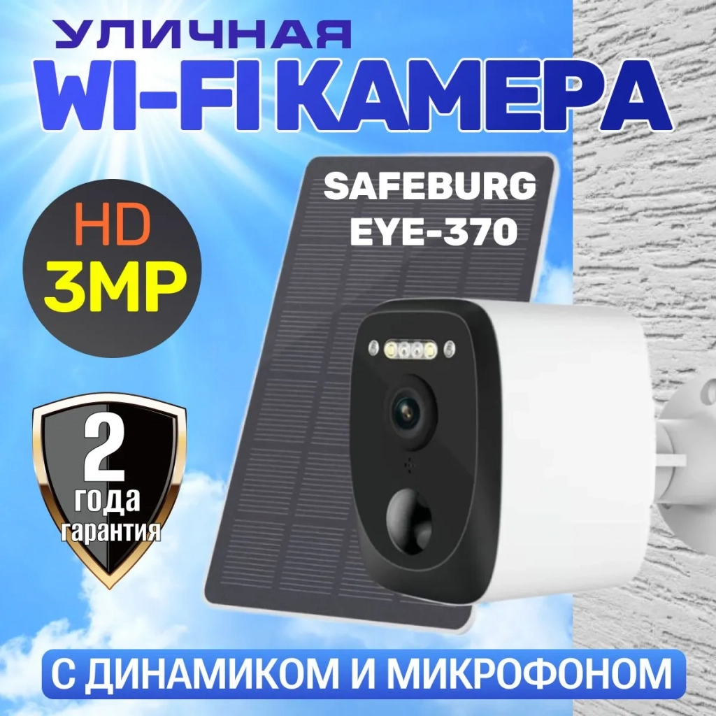 Камера видеонаблюдения wifi уличная с солнечной батареей SAFEBURG EYE-370