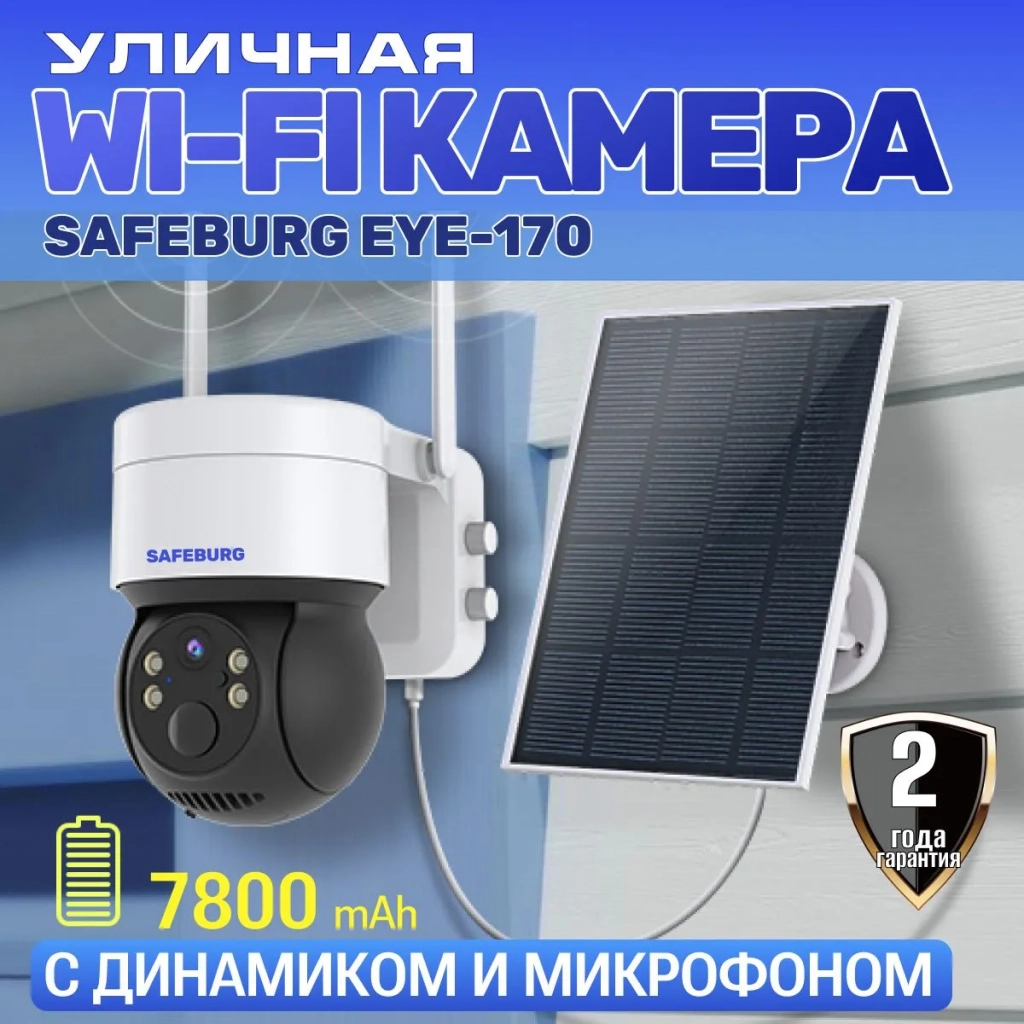 Камера видеонаблюдения wifi уличная с солнечной батареей SAFEBURG EYE-170