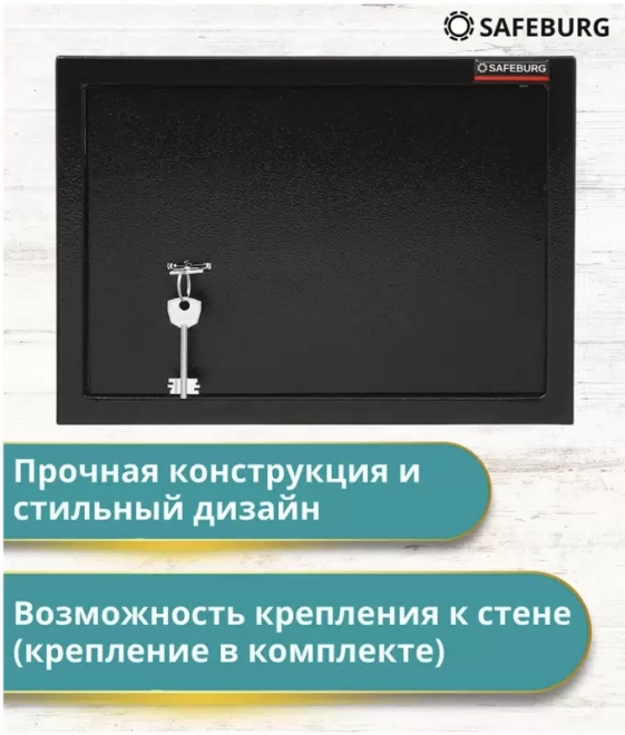 Сейф SAFEBURG SB-250K