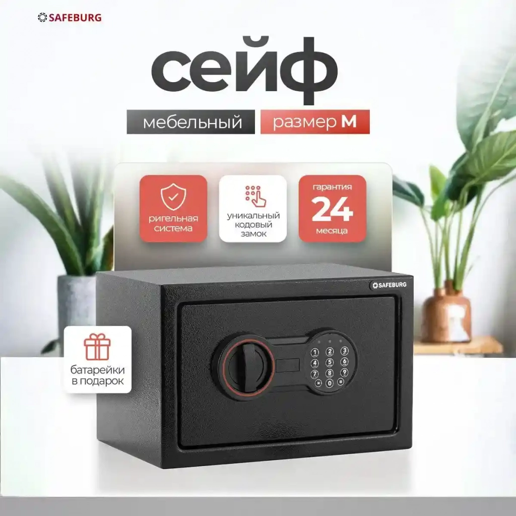 Сейф SAFEBURG SB-200 BLACK
