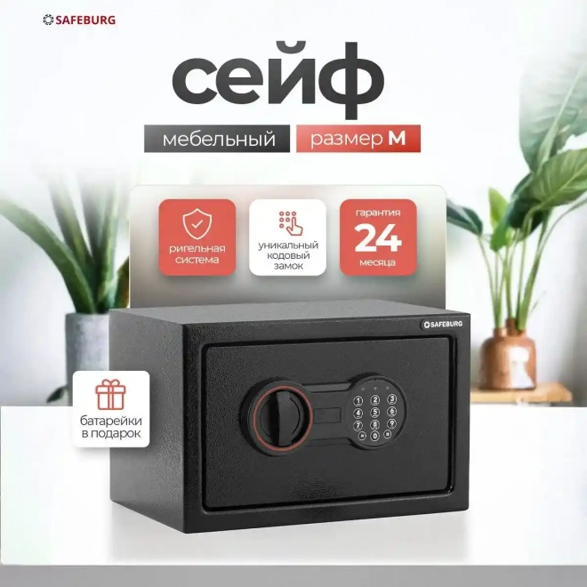 Сейф SAFEBURG SB-200 BLACK Сейф SAFEBURG SB-200 BLACK