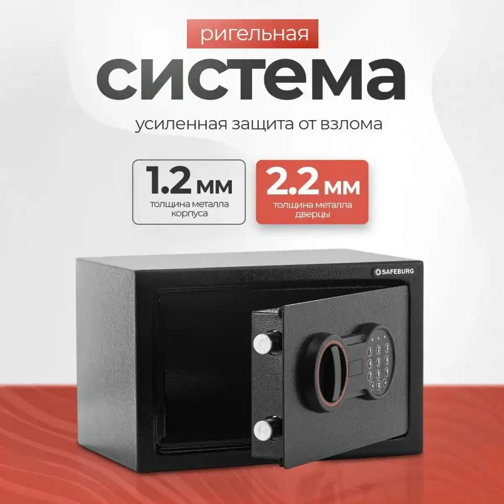 Сейф SAFEBURG SB-200 BLACK